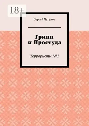 Грипп и простуда. Террористы №1