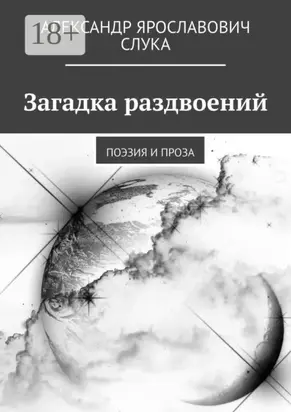 Загадка раздвоений. Поэзия и проза
