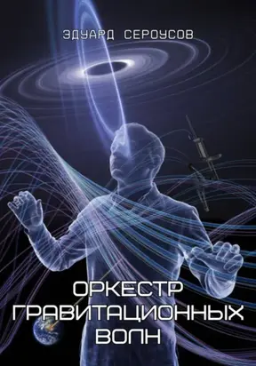 Оркестр гравитационных волн