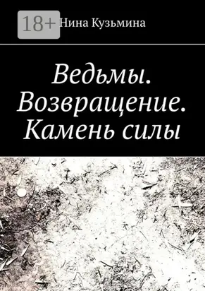 Ведьмы. Возвращение. Камень силы
