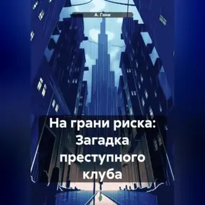 На грани риска: Загадка преступного клуба