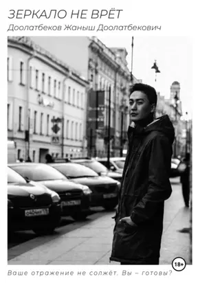 Зеркало не врёт