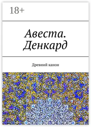 Авеста. Денкард. Древний канон