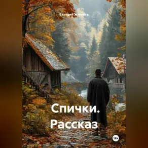 Рассказ «Спички».