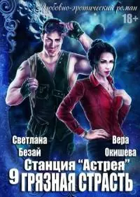 Грязная страсть [СИ]