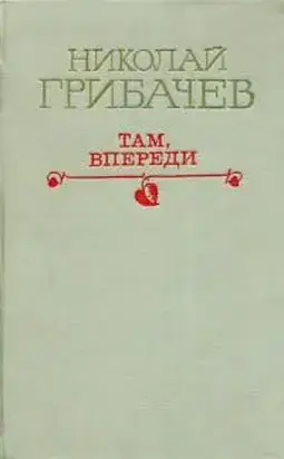 Там, впереди