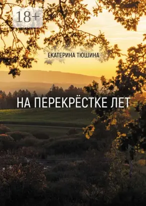 На перекрёстке лет. Стихи