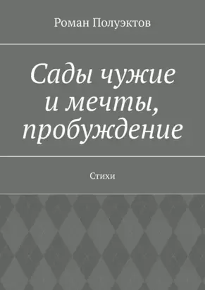 Сады чужие и мечты, пробуждение. Стихи