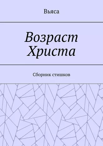 Возраст Христа. Cборник стишков