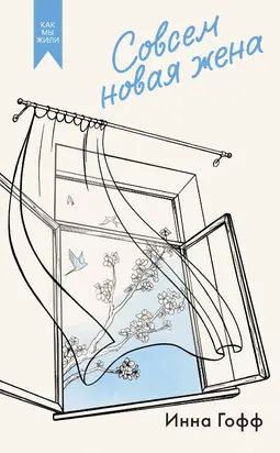 Совсем новая жена