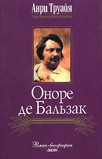 Оноре де Бальзак