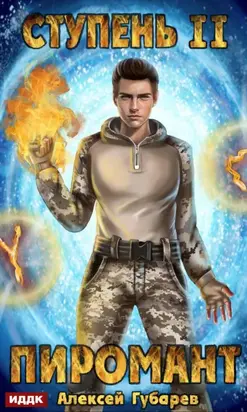 Пиромант. Ступень 3. Универсал