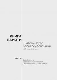 Книга памяти: Екатеринбург репрессированный 1917 — сер. 1980-х гг. Т.2