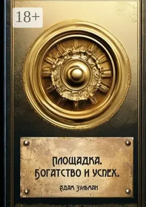 Площадка. Богатство и успех