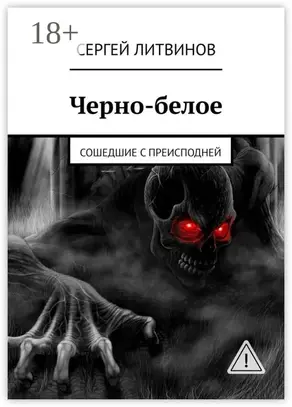 Черно-белое. Сошедшие с преисподней