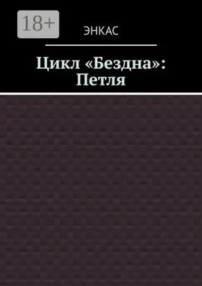 Цикл «Бездна»: Петля