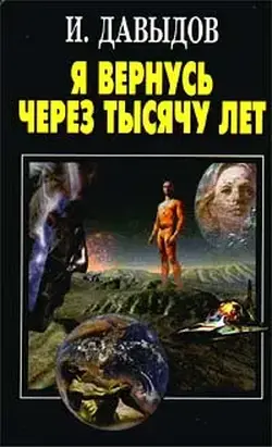 Я вернусь через тысячу лет
