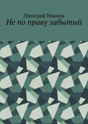 Не по праву забытый