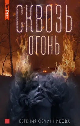 Сквозь огонь [СИ litres]