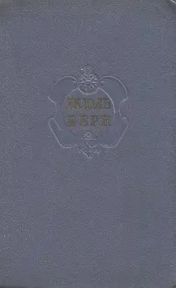 Комментарий к романам Жюля Верна 