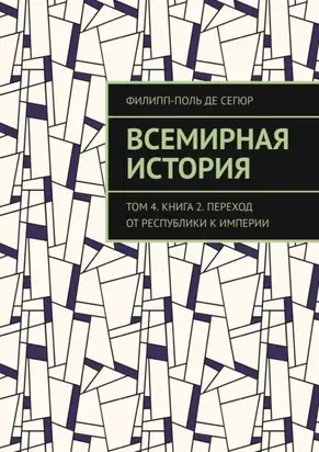 Всемирная история. Том 4. Книга 2. Переход от Республики к Империи