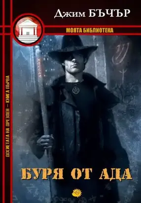 Буря от ада