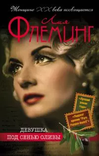 Девушка под сенью оливы [litres]