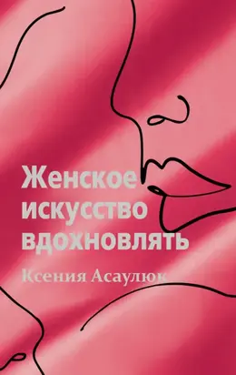 Женское искусство вдохновлять