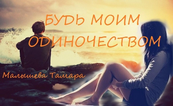 Будь моим одиночесвтом [СИ]