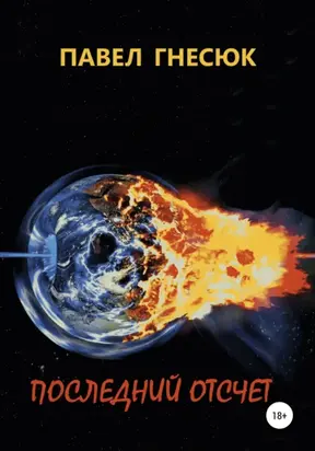 Последний отсчет