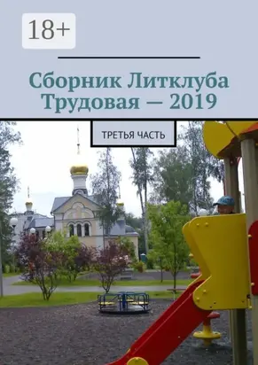Сборник Литклуба Трудовая – 2019. Третья часть