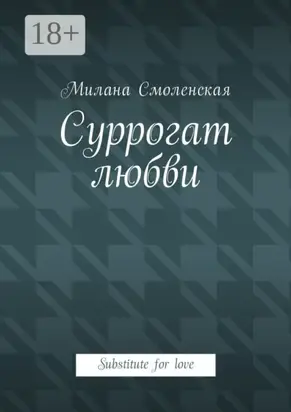 Суррогат любви. Substitute for love