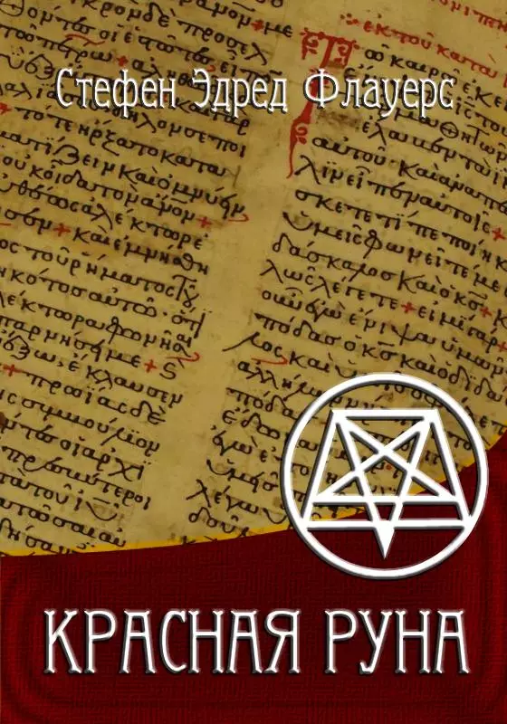 Красная руна