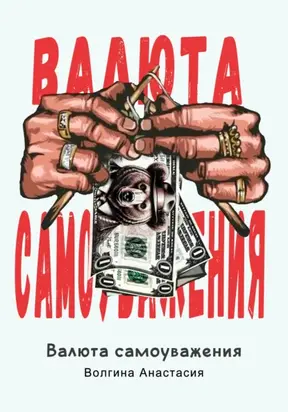 Валюта Самоуважения