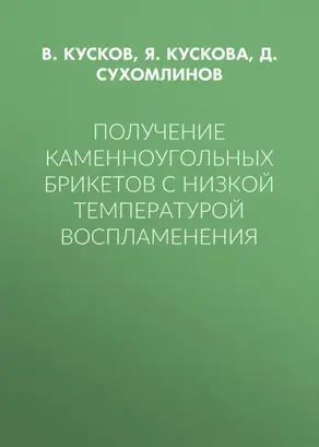 Получение каменноугольных брикетов с низкой температурой воспламенения