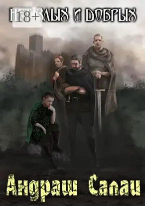 Нет злых и добрых