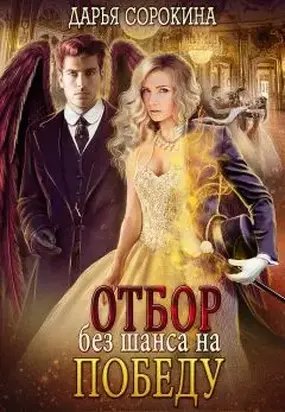 Отбор без шанса на победу [СИ]