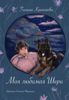 Моя любимая Шери