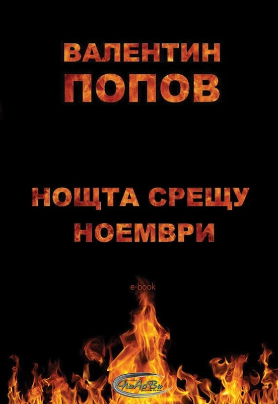 Нощта срещу ноември