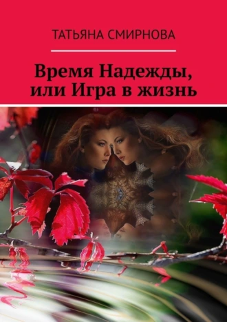 Время Надежды, или Игра в жизнь