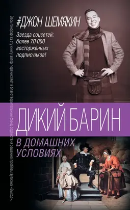 Дикий барин в домашних условиях [сборник]