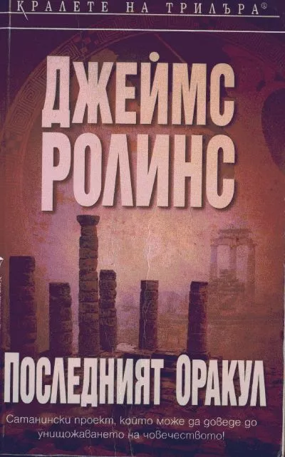 Последният оракул