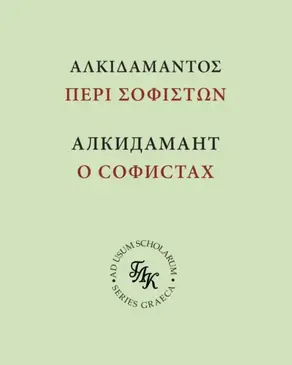 Алкидамант. О тех, кто пишет письменные речи, или о софистах