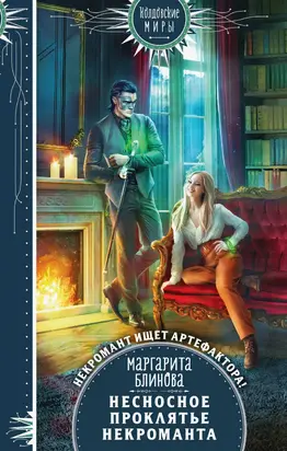 Несносное проклятье некроманта