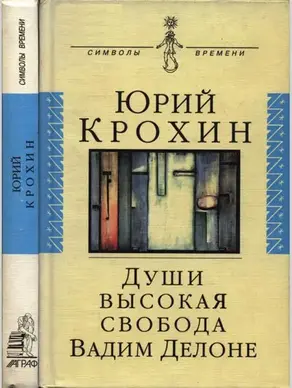 Души высокая свобода: Валим Делоне. Роман в протоколах, письмах и цитатах