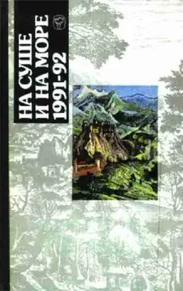 «На суше и на море» - 91-92. Фантастика