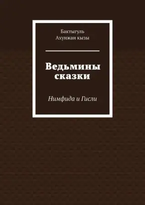 Ведьмины сказки. Нимфида и Гисли