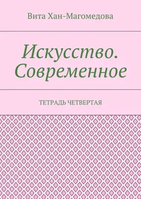 Искусство. Современное. Тетрадь четвертая