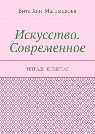 Искусство. Современное. Тетрадь четвертая