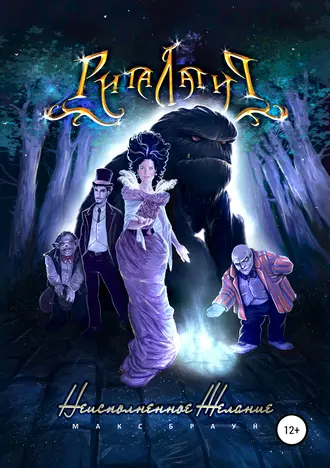 Риталатир – Неисполненное Желание